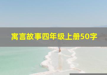 寓言故事四年级上册50字