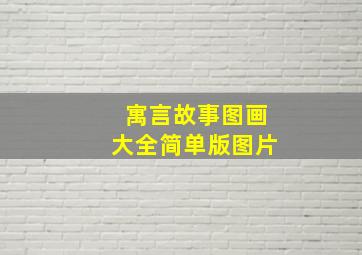 寓言故事图画大全简单版图片