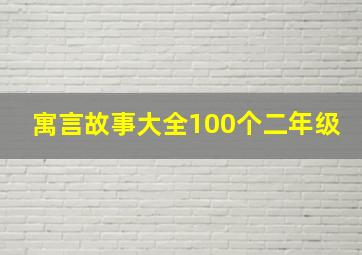 寓言故事大全100个二年级