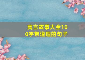 寓言故事大全100字带道理的句子