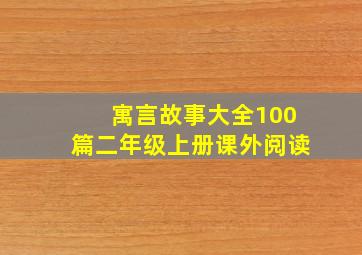 寓言故事大全100篇二年级上册课外阅读