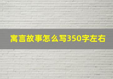 寓言故事怎么写350字左右