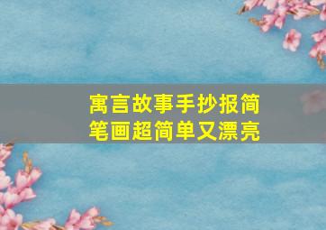 寓言故事手抄报简笔画超简单又漂亮