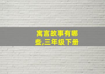 寓言故事有哪些,三年级下册