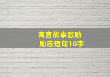 寓言故事激励励志短句10字