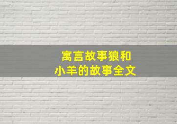 寓言故事狼和小羊的故事全文