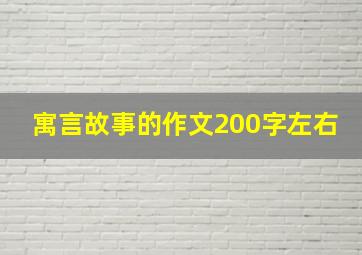 寓言故事的作文200字左右