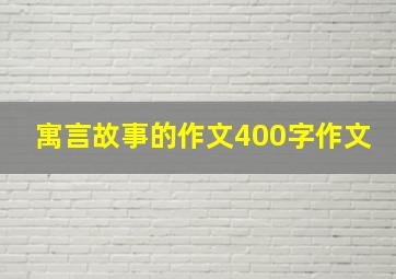 寓言故事的作文400字作文