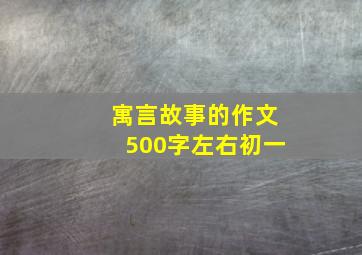 寓言故事的作文500字左右初一