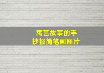 寓言故事的手抄报简笔画图片