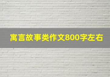 寓言故事类作文800字左右