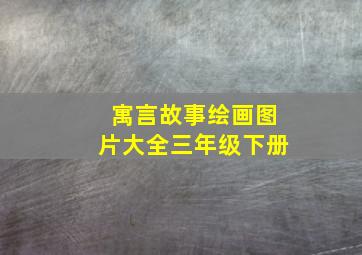 寓言故事绘画图片大全三年级下册