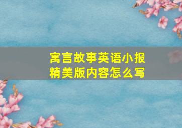 寓言故事英语小报精美版内容怎么写