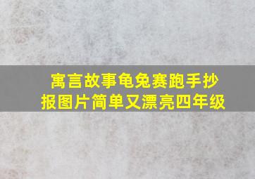 寓言故事龟兔赛跑手抄报图片简单又漂亮四年级