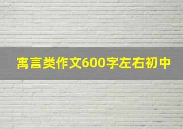 寓言类作文600字左右初中