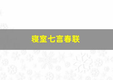 寝室七言春联