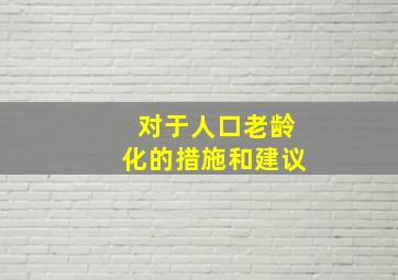 对于人口老龄化的措施和建议