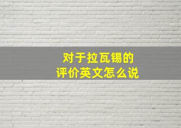 对于拉瓦锡的评价英文怎么说