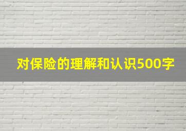 对保险的理解和认识500字