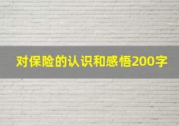 对保险的认识和感悟200字