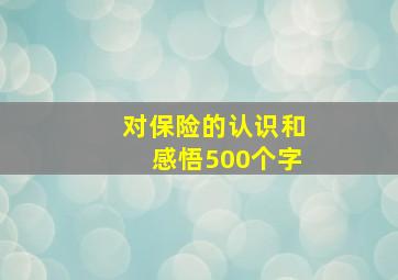 对保险的认识和感悟500个字