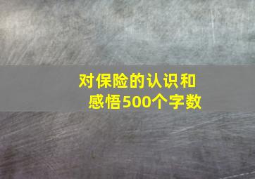 对保险的认识和感悟500个字数