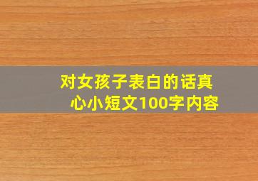 对女孩子表白的话真心小短文100字内容