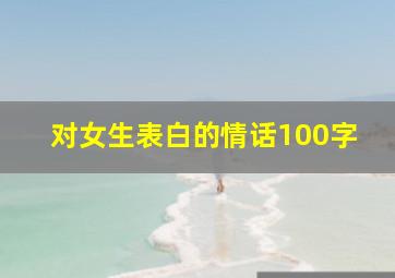 对女生表白的情话100字