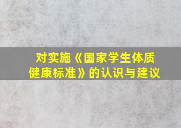 对实施《国家学生体质健康标准》的认识与建议