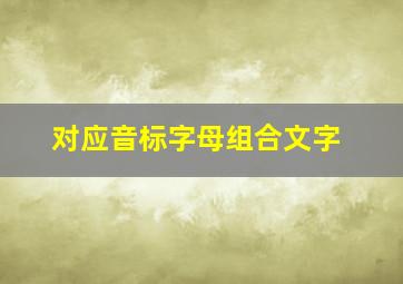 对应音标字母组合文字