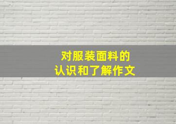 对服装面料的认识和了解作文