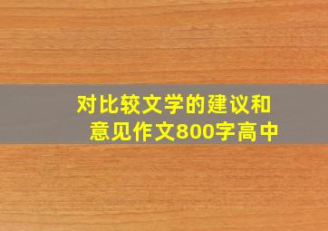 对比较文学的建议和意见作文800字高中