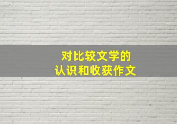 对比较文学的认识和收获作文