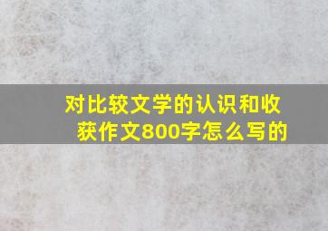 对比较文学的认识和收获作文800字怎么写的