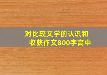 对比较文学的认识和收获作文800字高中