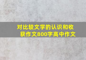 对比较文学的认识和收获作文800字高中作文