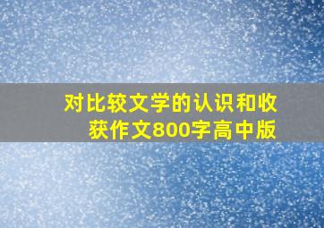 对比较文学的认识和收获作文800字高中版