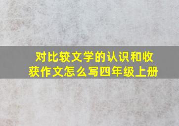 对比较文学的认识和收获作文怎么写四年级上册