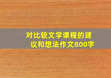 对比较文学课程的建议和想法作文800字