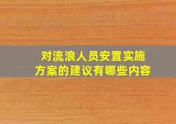 对流浪人员安置实施方案的建议有哪些内容