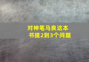 对神笔马良这本书提2到3个问题