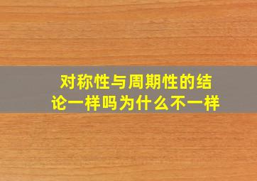 对称性与周期性的结论一样吗为什么不一样