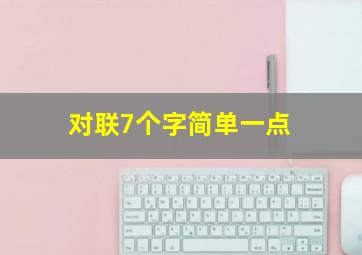 对联7个字简单一点