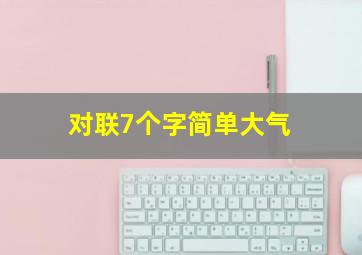 对联7个字简单大气