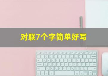 对联7个字简单好写