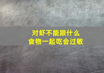 对虾不能跟什么食物一起吃会过敏