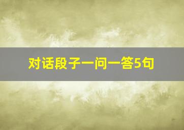 对话段子一问一答5句