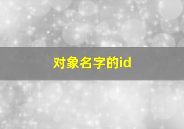 对象名字的id