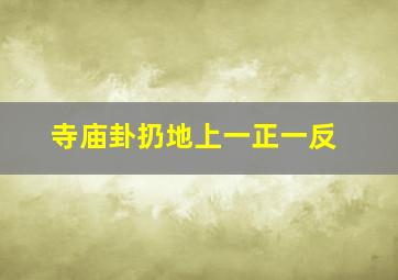 寺庙卦扔地上一正一反