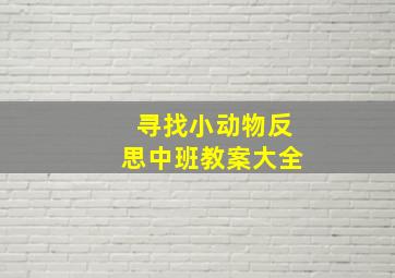 寻找小动物反思中班教案大全